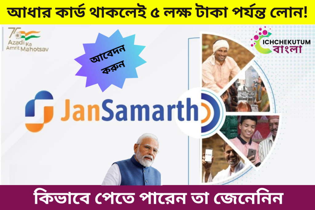 JANA SAMARTH LOAN