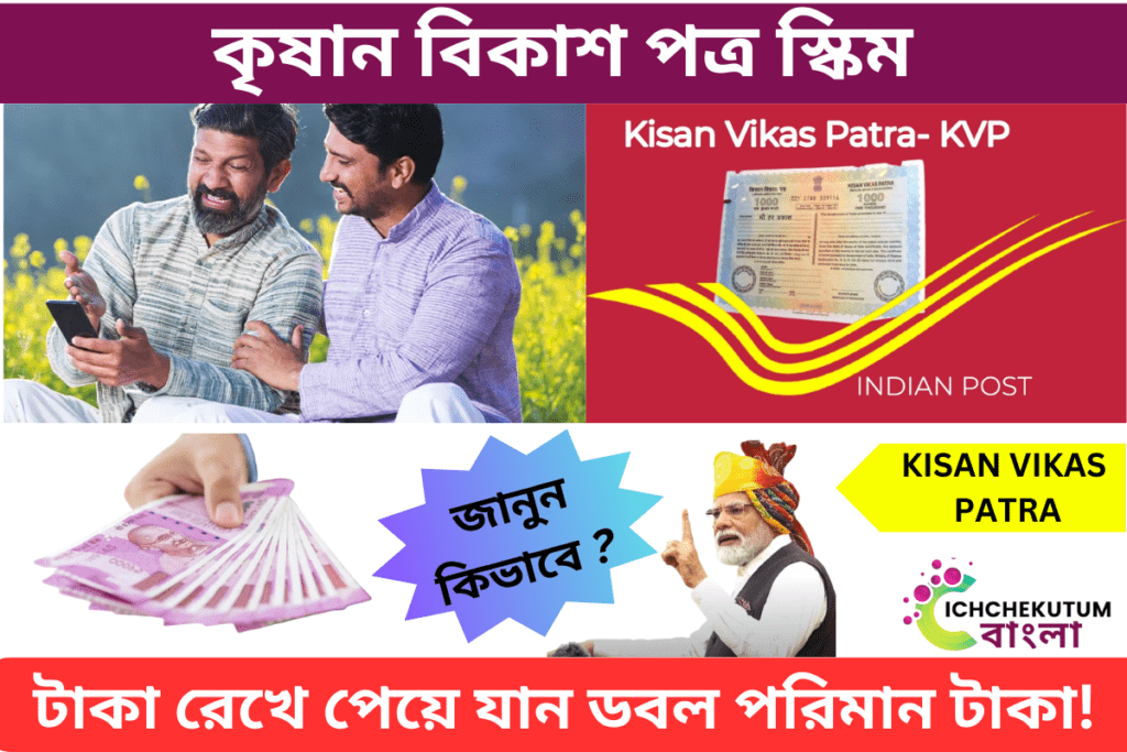 KISAN VIKAS PATRA