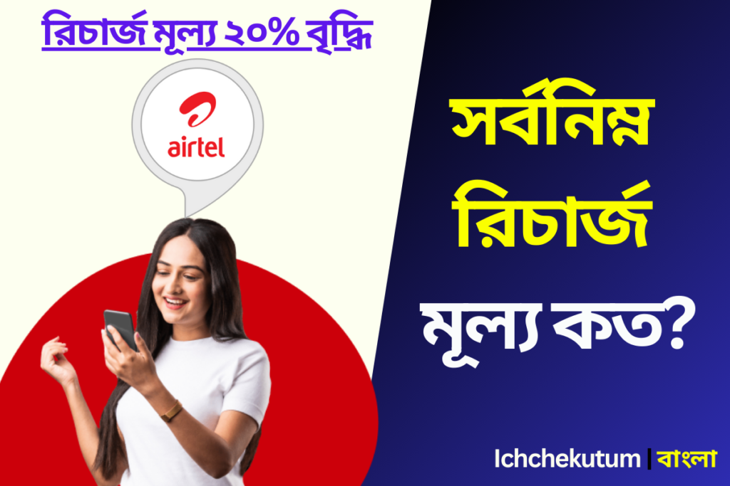 Airtel Recharge Plan