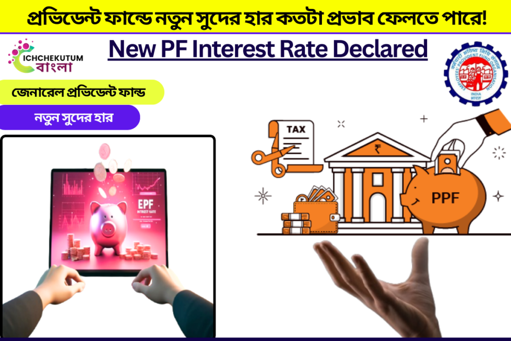 New PF Interest Rate