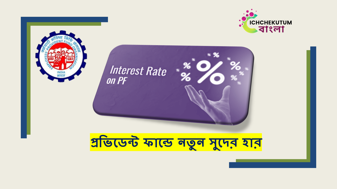 New PF Interest Rate