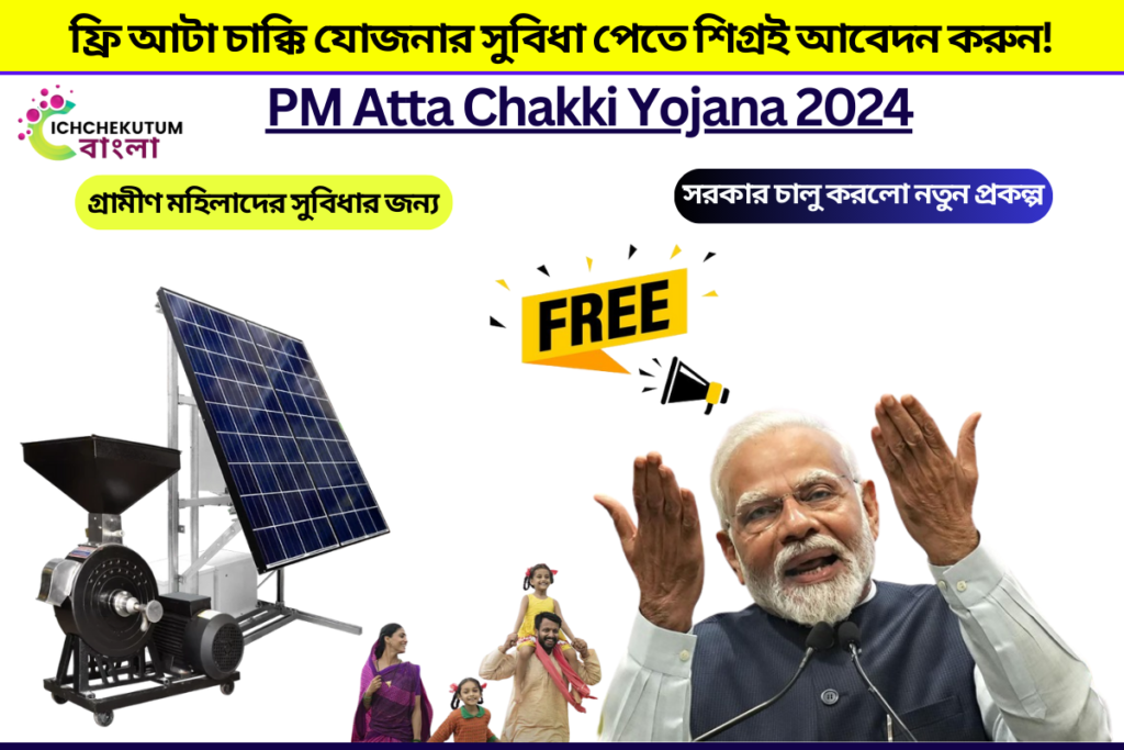 PM Atta Chakki Yojana 2024