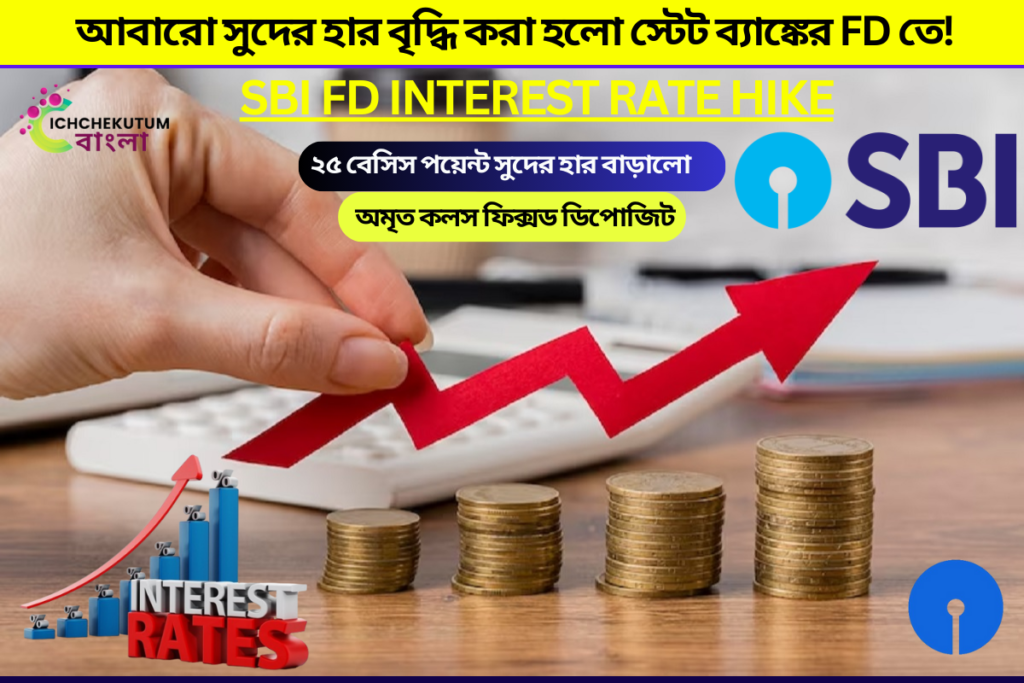 SBI FD INTEREST RATE HIKE 2024