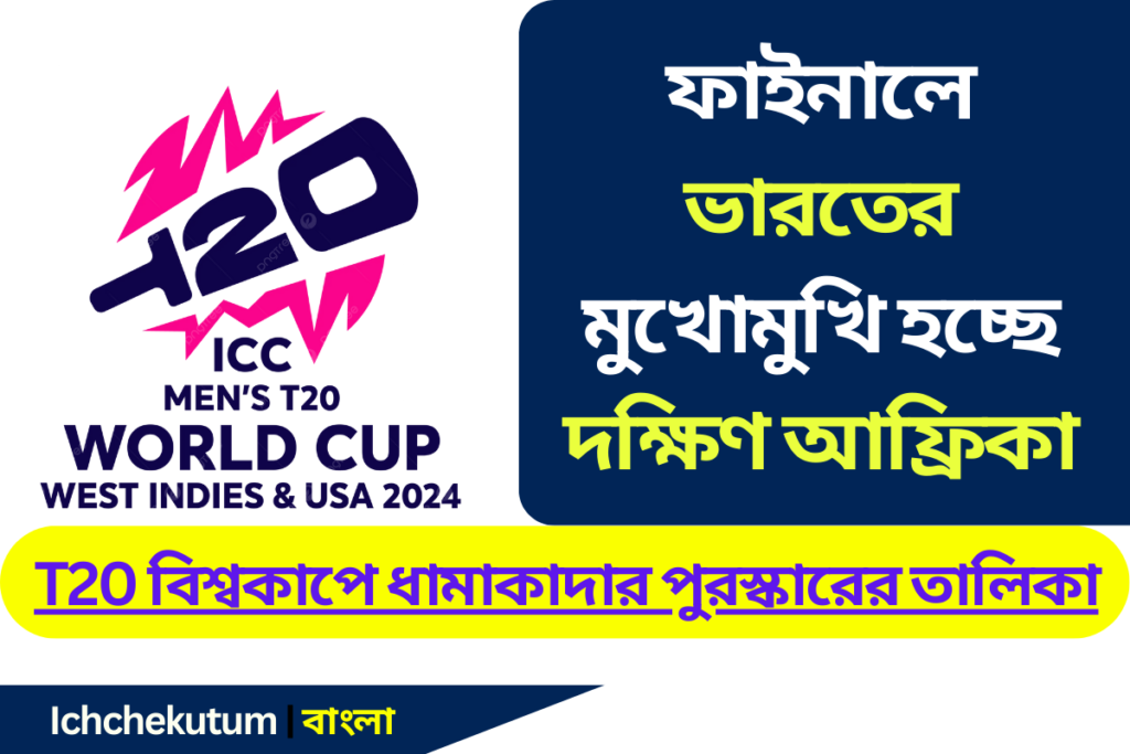 T20 World Cup 2024 Prize Money