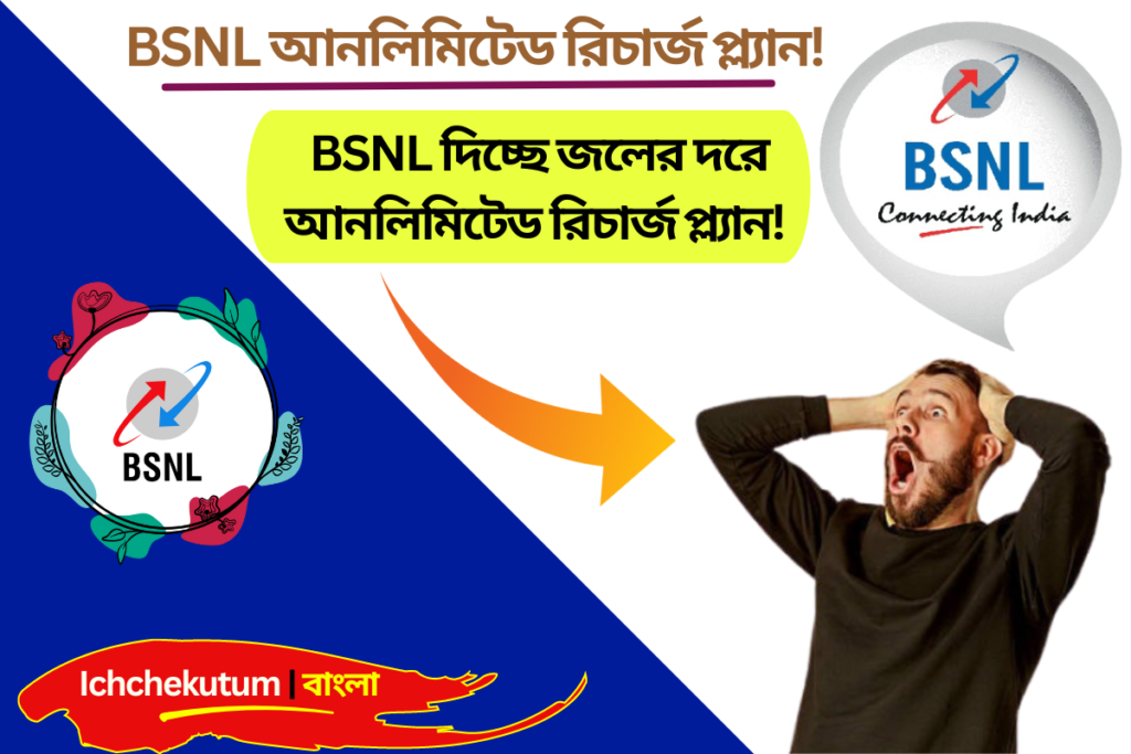 BSNL RECHARGE PLAN