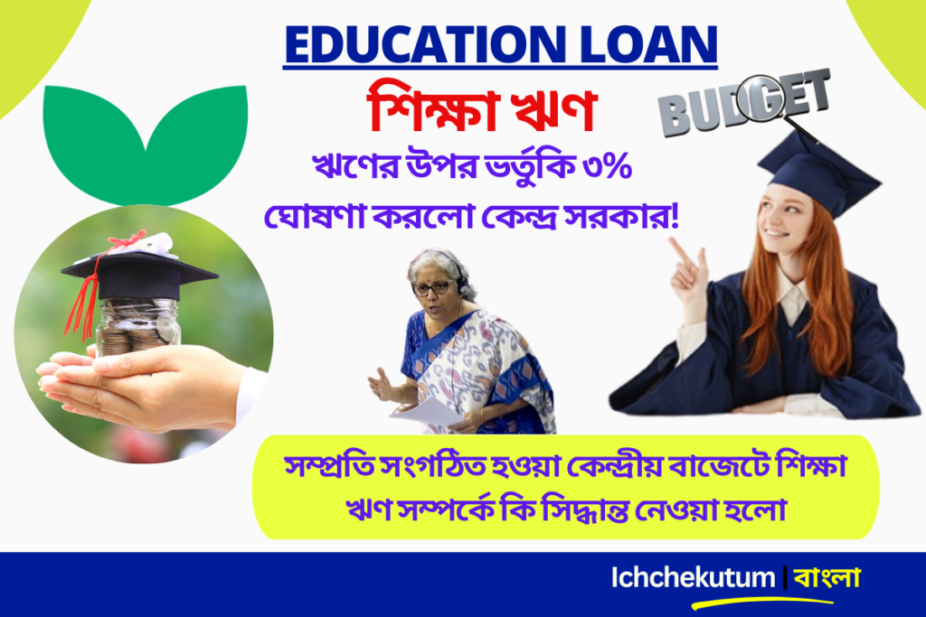 EDUCATION LOAN