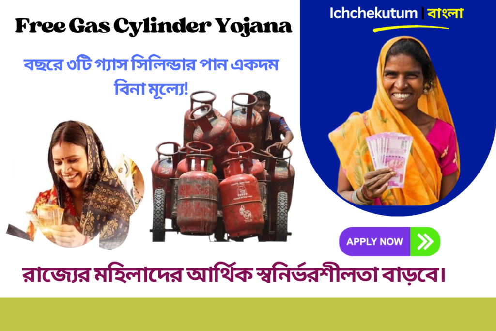 Free Gas Cylinder Yojana