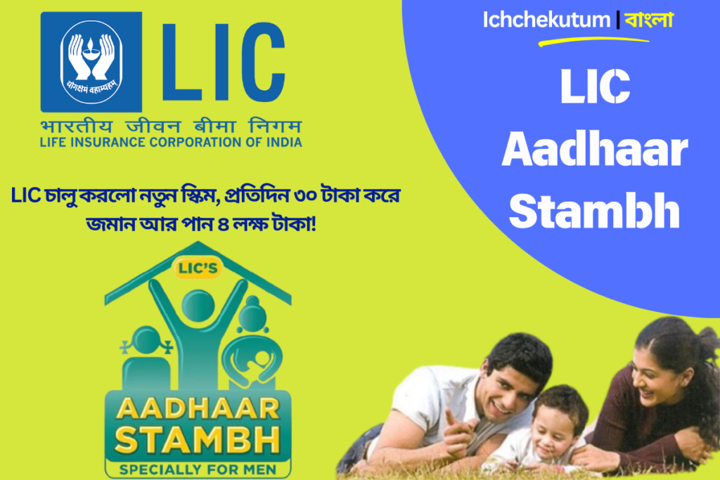 LIC Aadhaar Stambh