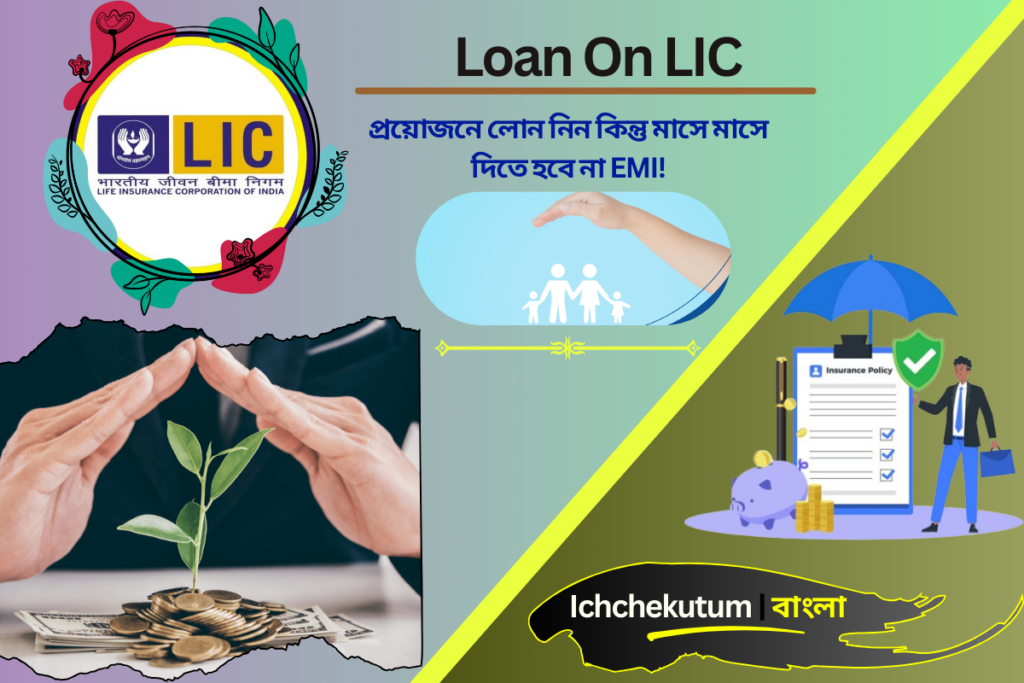 Loan against LIC