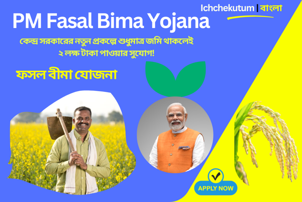 PM Fasal Bima Yojana