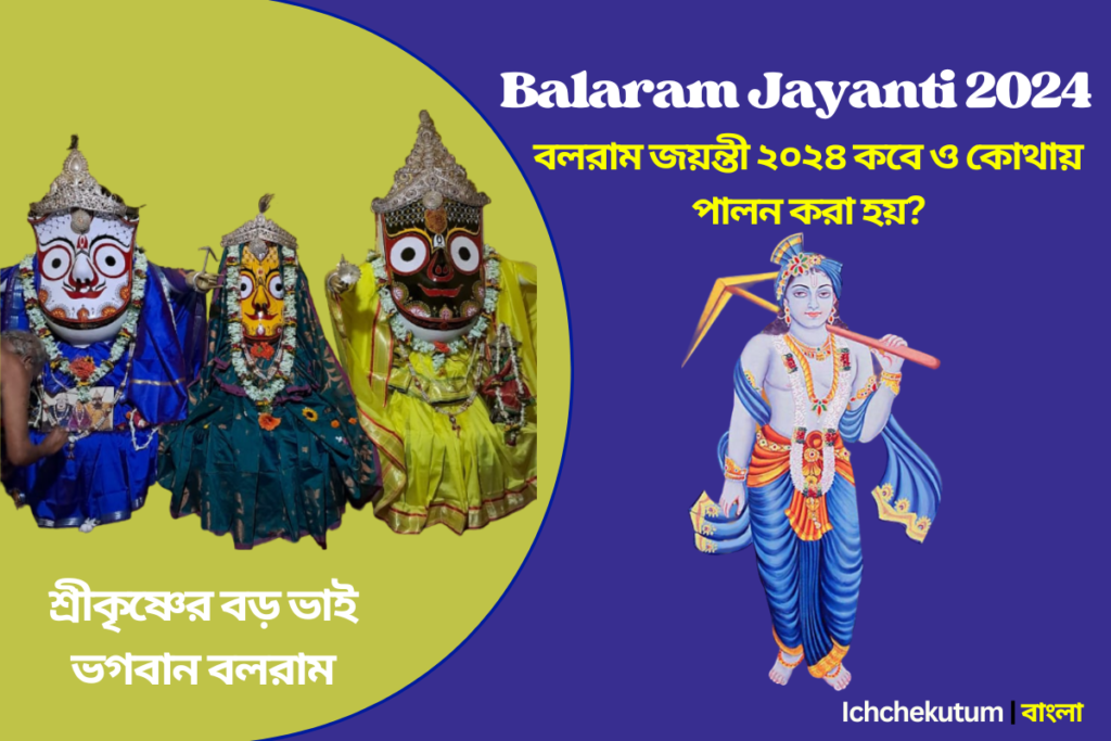 Balaram Jayanti Date