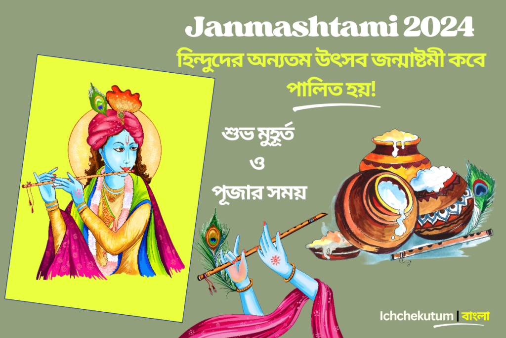 Janmashtami 2024