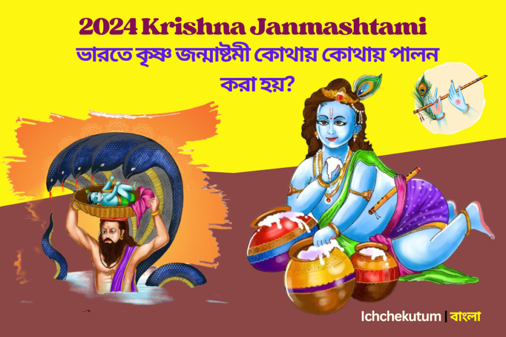 Janmashtami date 2024