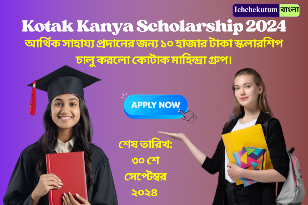 Kotak Kanya Scholarship 2024