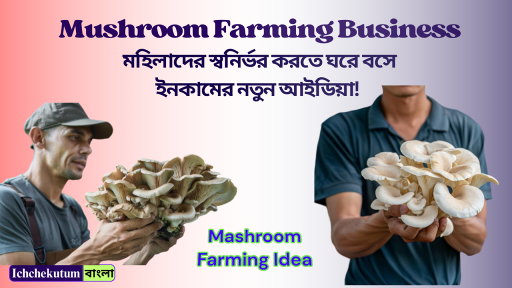 Mushroom Farming