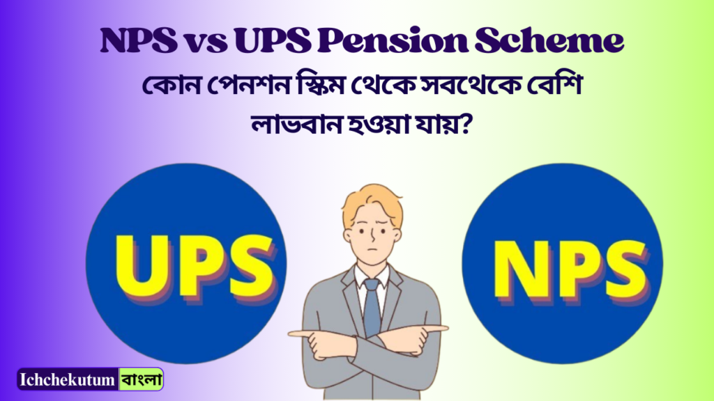 NPS vs UPS Pension