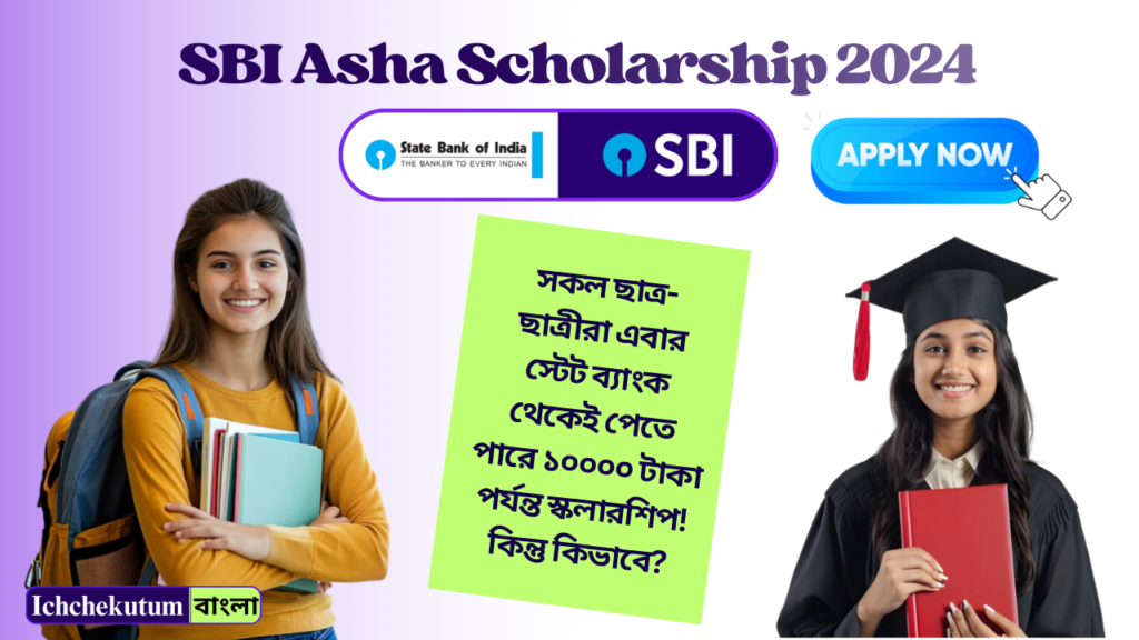 SBI Asha Scholarship 2024