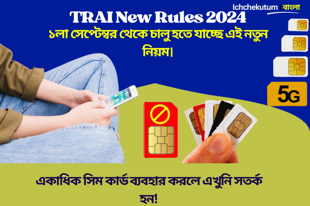 TRAI New Rules 2024