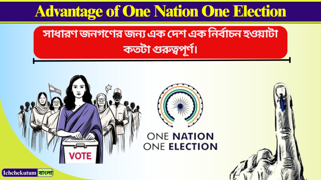 Advantage of One Nation One Election