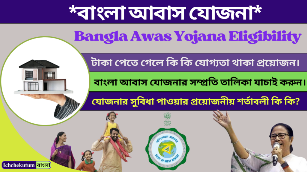 Bangla Awas Yojana Eligibility