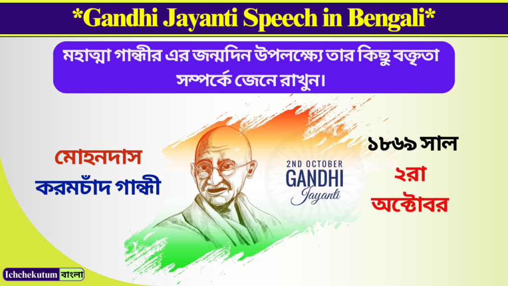 Gandhi Jayanti Speech