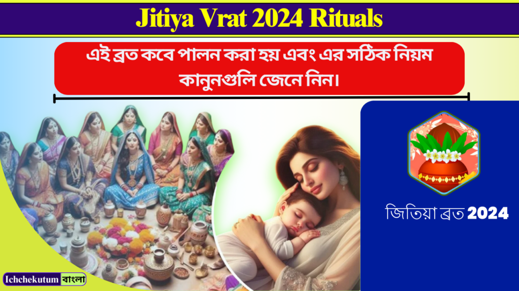 Jitiya Vrat 2024 Rituals