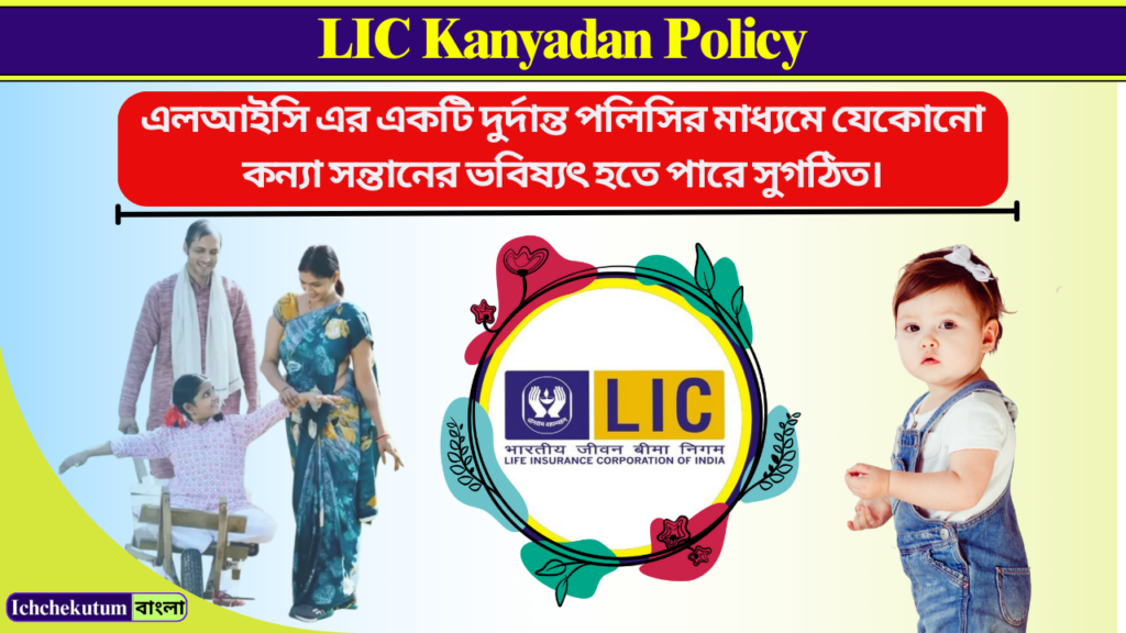 LIC Kanyadan Policy