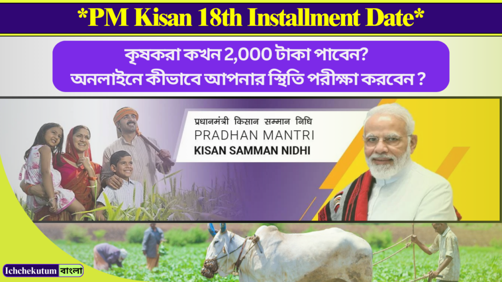 PM Kisan 18th Installment Date