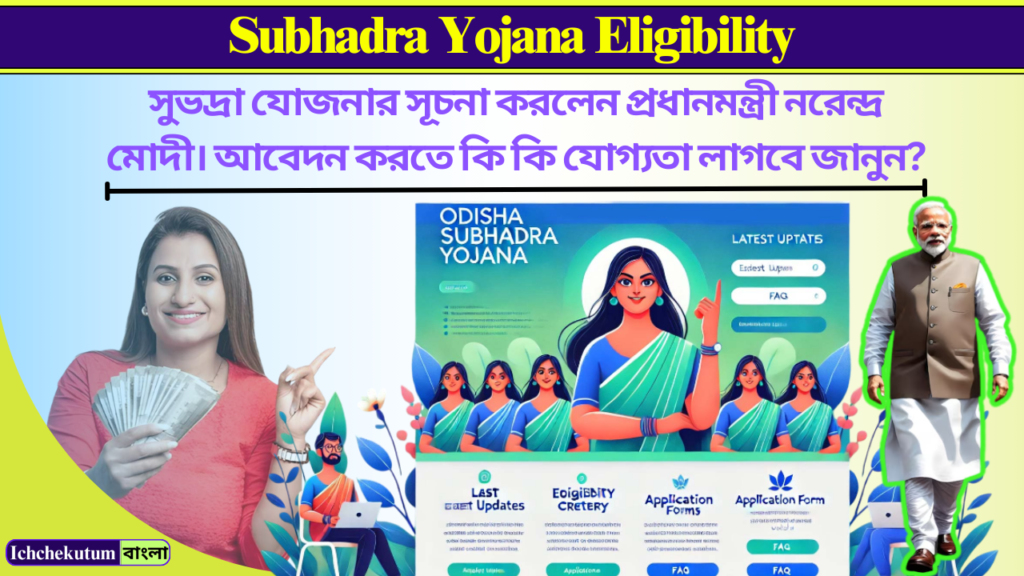 Subhadra Yojana Eligibility