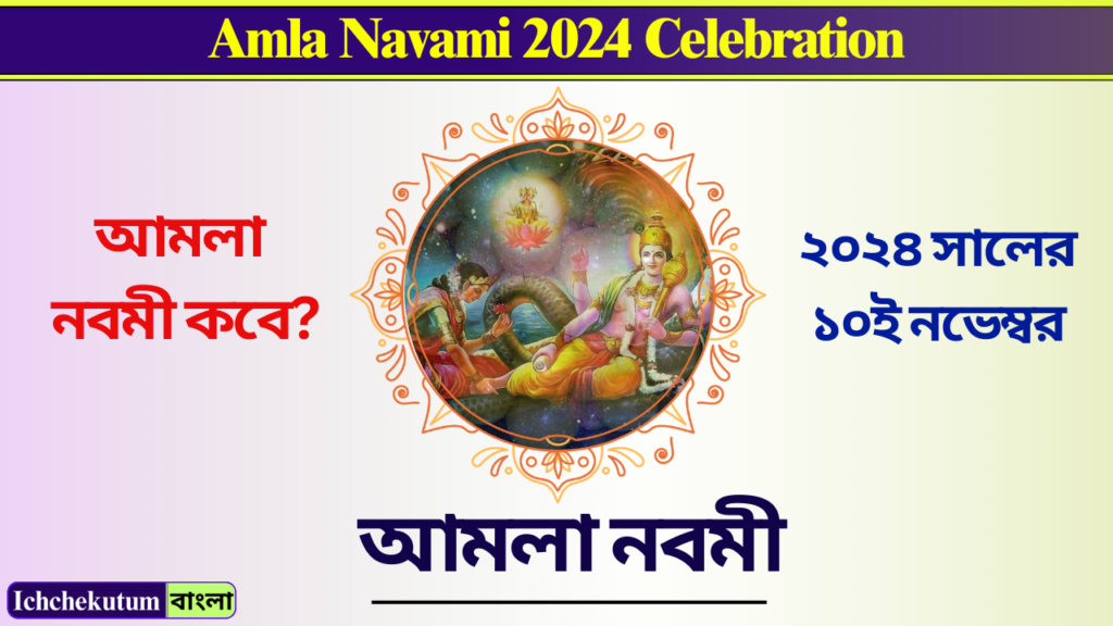 Amla Navami 2024