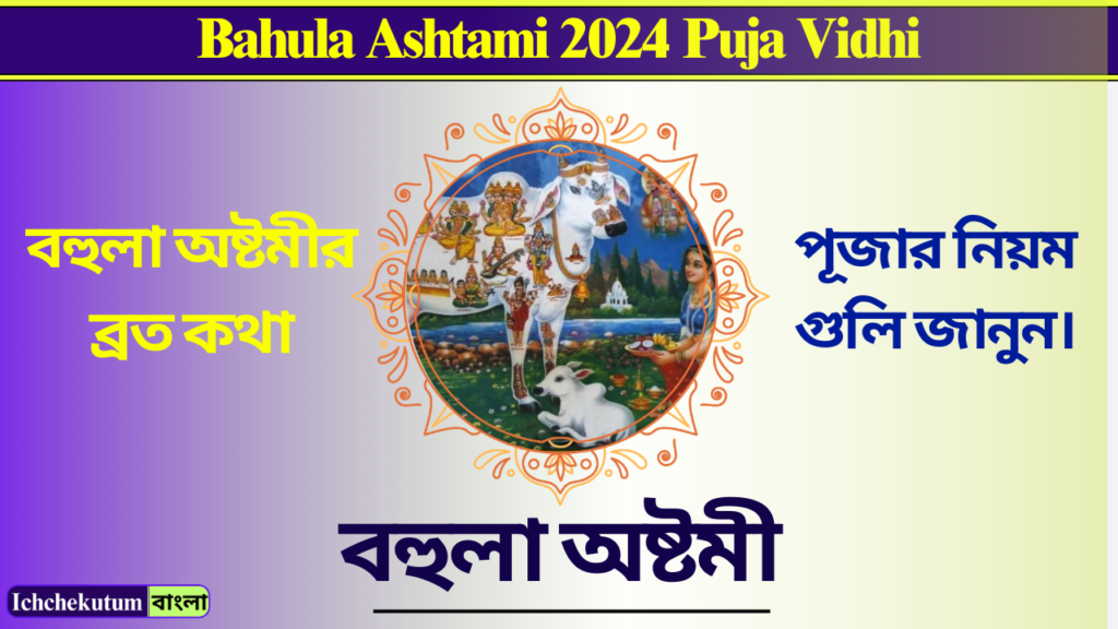 Bahula Ashtami 2024