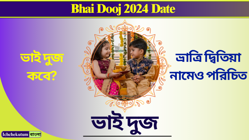 Bhai Dooj 2024