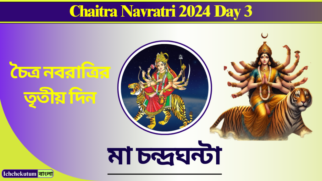 Chaitra Navratri 2024 Day 3