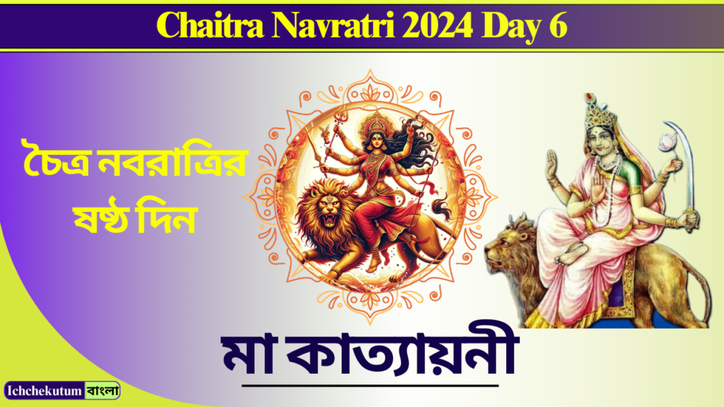 Chaitra Navratri 2024 Day 6