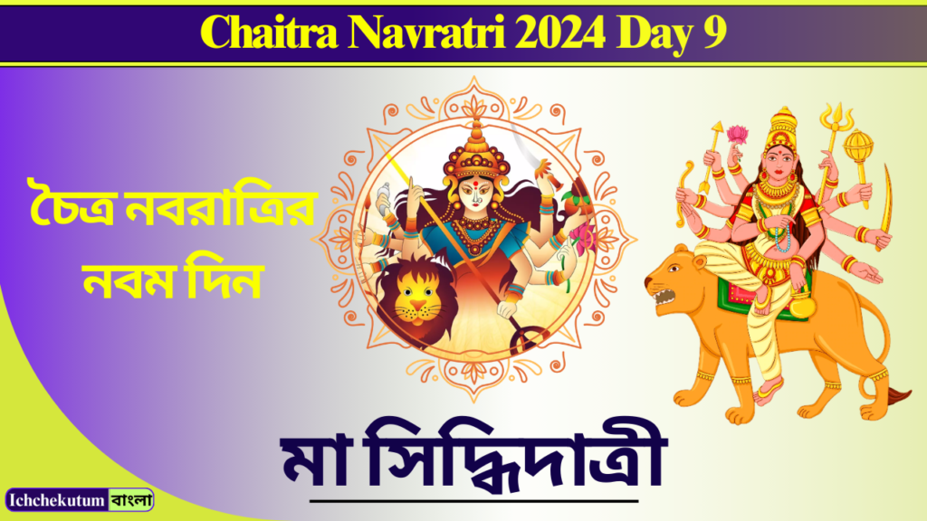 Chaitra Navratri 2024 Day 9