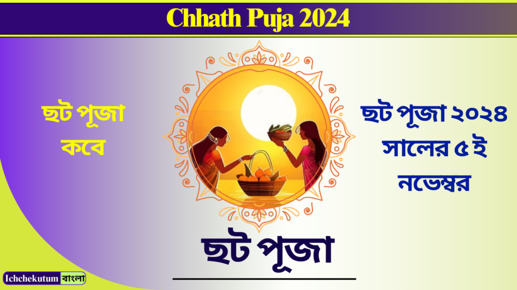 Chhath Puja 2024