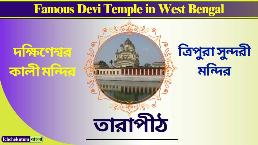 Famous Devi Temple