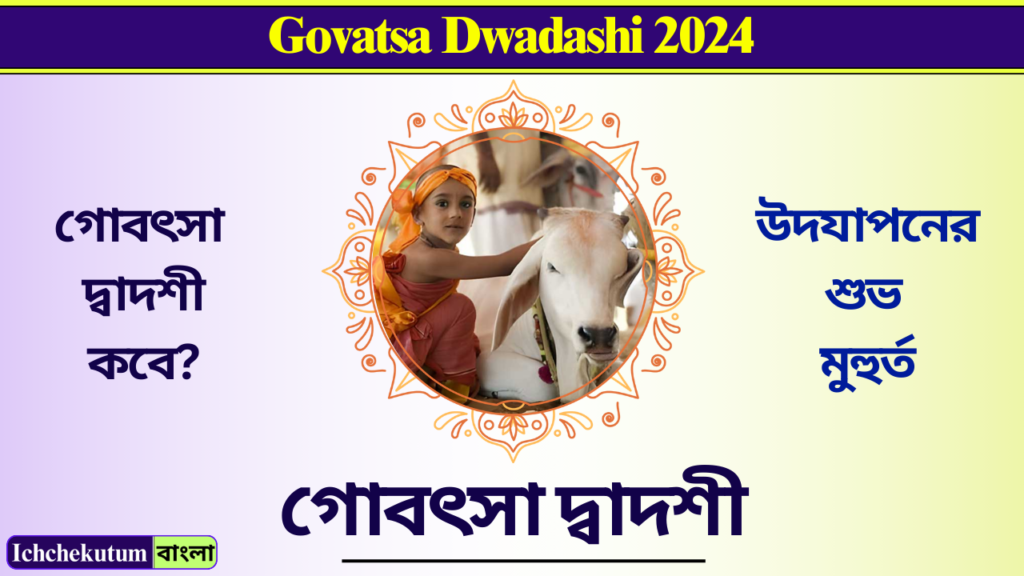 Govatsa Dwadashi 2024