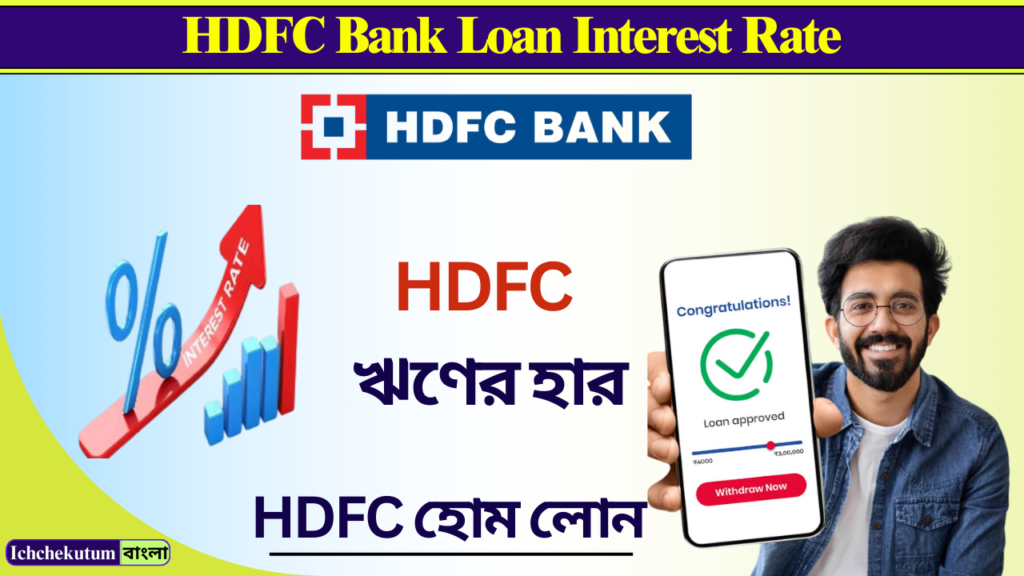 HDFC Bank Loan Interest