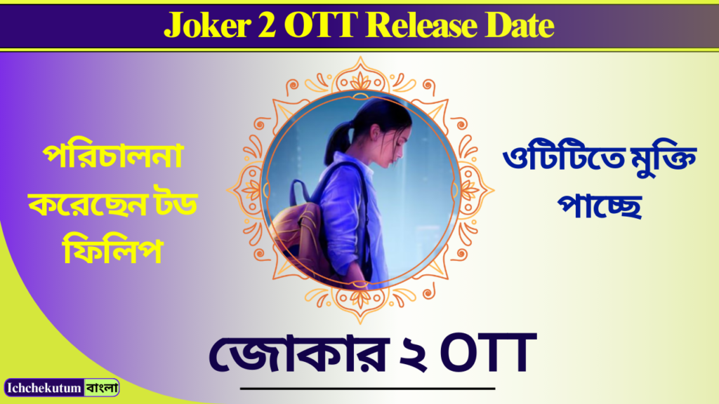 Joker 2 OTT Release