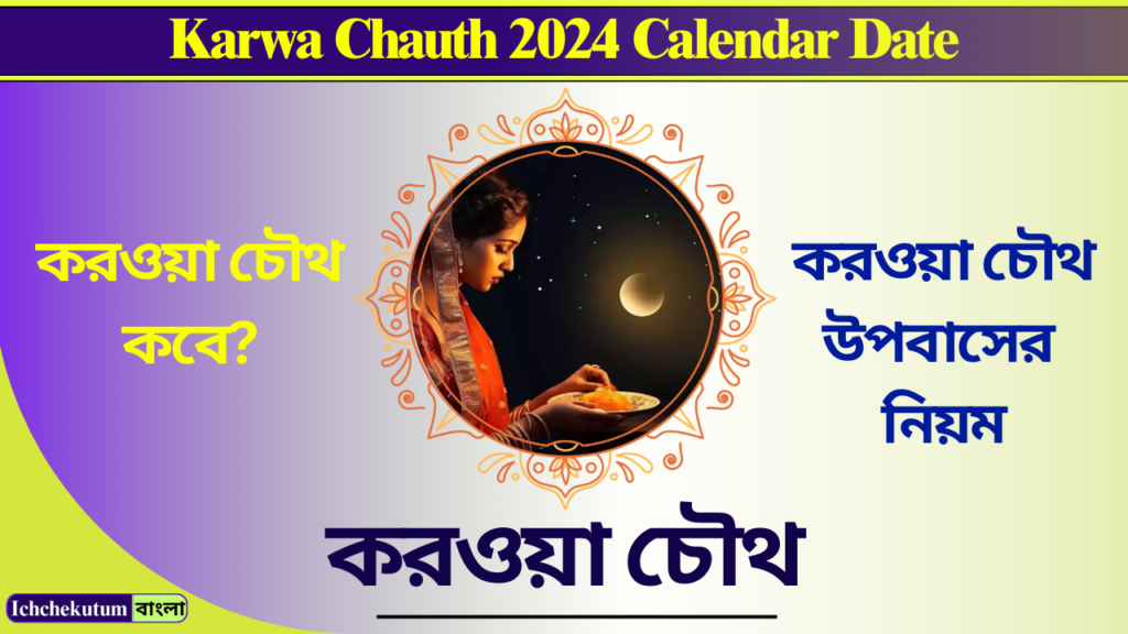 Karwa Chauth 2024