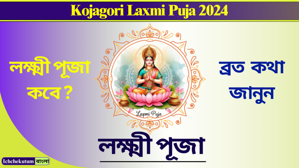 Kojagori Laxmi Puja 2024