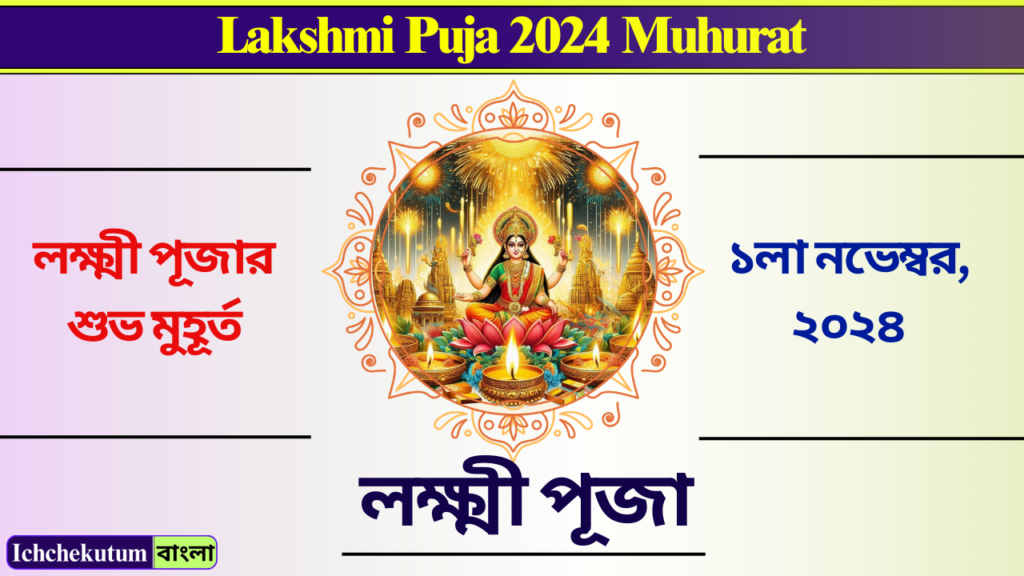 Lakshmi Puja 2024 Muhurat