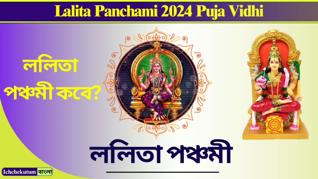 Lalita Panchami 2024