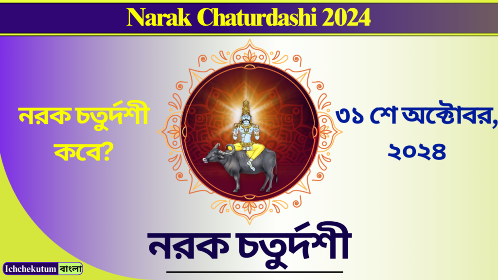 Narak Chaturdashi 2024