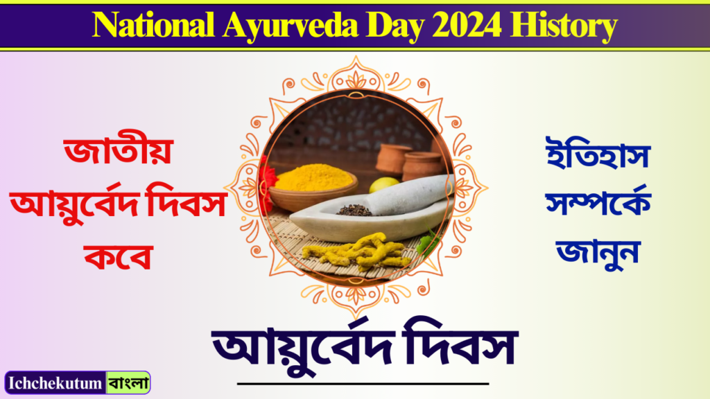 National Ayurveda Day 2024