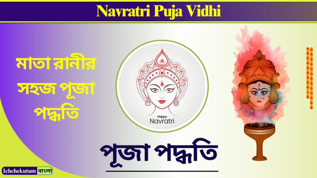 Navratri Puja Vidhi in Bengali