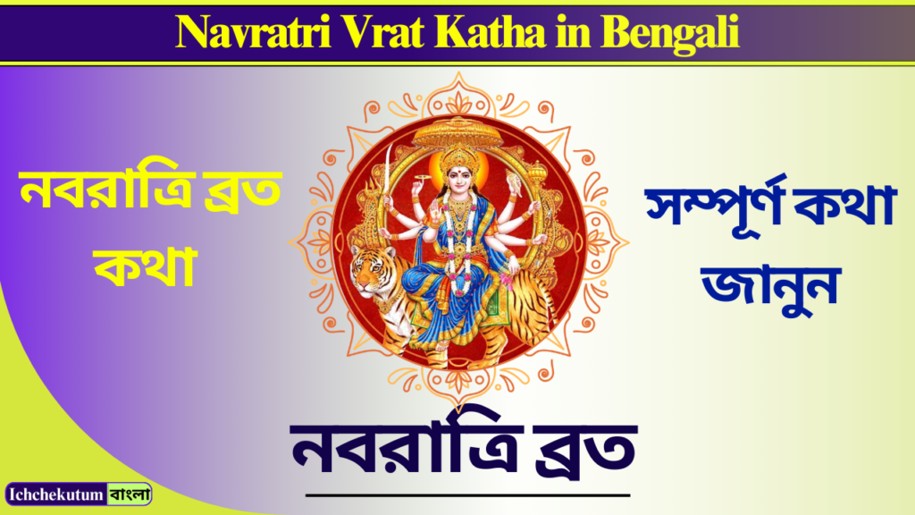 Navratri Vrat Katha in Bengali