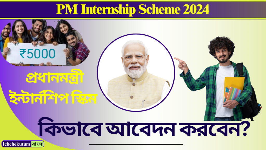 PM Internship Scheme 2024 in Bengali