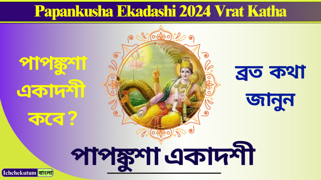 Papankusha Ekadashi 2024